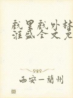 戏里戏外林栀季淮盛全文免费阅读笔趣阁