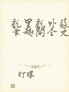 戏里戏外苏玛丽笔趣阁全文免费阅读林栀