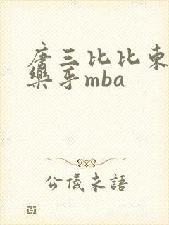 唐三比比东不亦乐乎mba