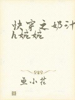 快穿之奶汁尤物h婉婉