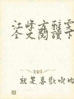 江峰方雅雯小说全文阅读下载