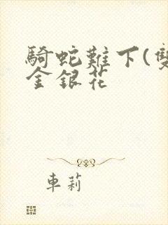 骑蛇难下(双)金银花