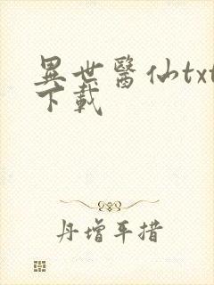 异世医仙txt下载