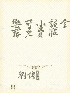 乐可小说金银花露免费版