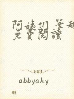 阿姨们 笔趣阁免费阅读