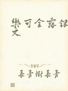 乐可金露银花全文