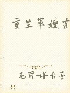 重生军嫂有空间