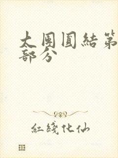 大团圆结第20部分