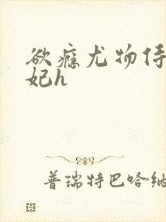 欲瘾尤物侍卫蕊妃h