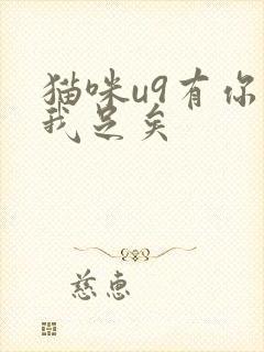 猫咪u9有你有我足矣