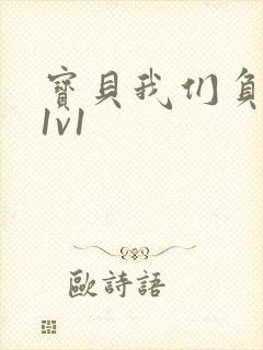 宝贝我们负距离1v1