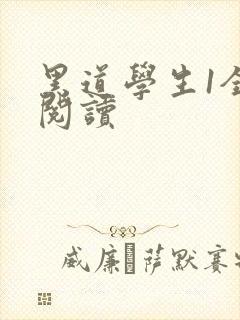 黑道学生1全文阅读