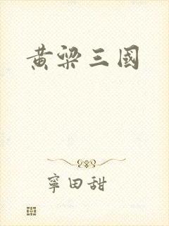 黄粱三国