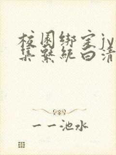 校园绑定jy收集系统白清素