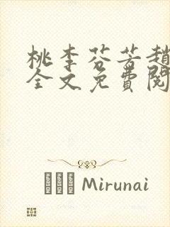 桃李芬芳赵晓凡全文免费阅读