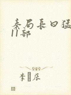 秦局长曰猛秋兰11部