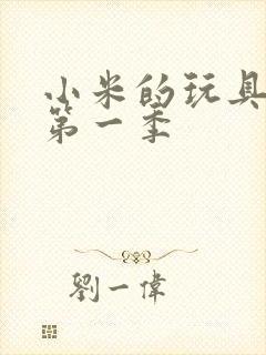 小米的玩具日记第一季