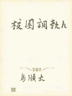 校园调教h