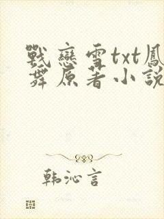 战恋雪txt凤舞原著小说