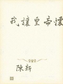 我让皇帝怀孕了