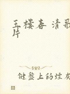 玉楼春 清歌一片