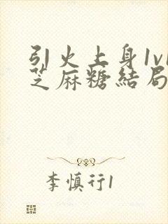 引火上身1v1芝麻糖结局