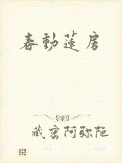春动莲房