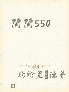 开开550