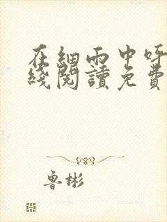 在细雨中呼喊在线阅读免费