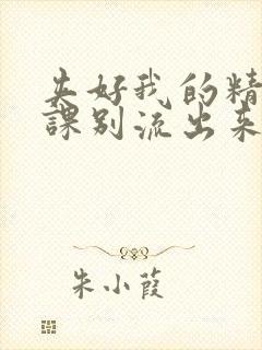 夹好我的精去上课别流出来了视频