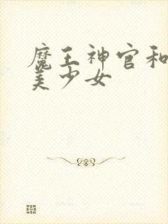 魔王神官和勇者美少女