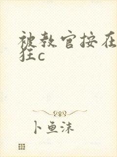 被教官按在寝室狂c