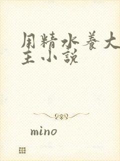 用精水养大的公主小说