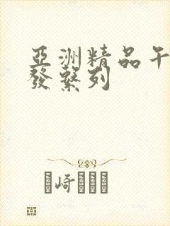 亚洲精品午睡沙发系列