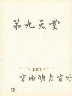 第九天堂