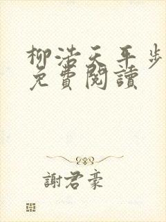 柳浩天平步青云免费阅读