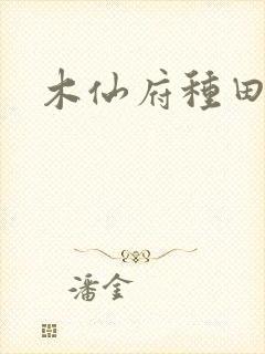 木仙府种田纪事