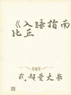 《入睡指南》卡比丘