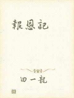 报恩记