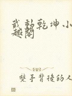 武动乾坤小说笔趣阁