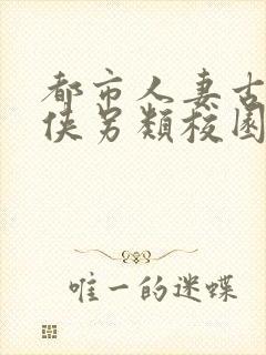 都市人妻古典武侠另类校园