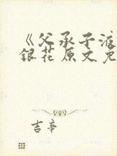 《父承子液》金银花原文免费阅读