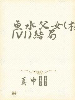 鱼水父女(校园1V1)结局