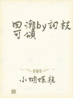 回潮by词枝陈可颂