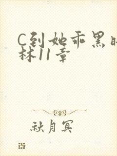C到她乖黑暗森林11章