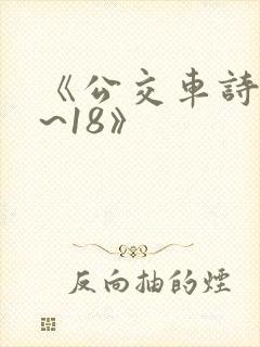 《公交车诗晴1~18》