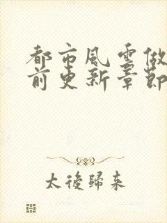 都市风云做局超前更新章节小说