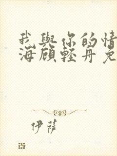 我与你的情深似海顾轻舟免费阅读