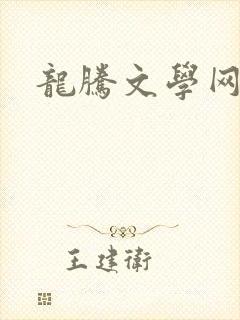 龙腾文学网
