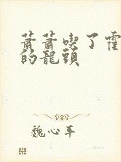 萧萧吃了霍雨浩的龙头